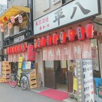 平八 - 店の外観