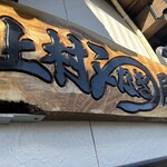 上村うなぎ屋 - 