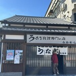 上村うなぎ屋 - 