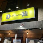 D麺 - 