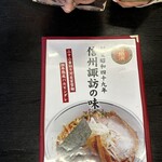 ハルピンラーメン　下諏訪町役場前店 - 