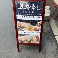 北新地五郎寿し - 