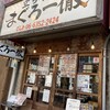 立ち寿司 まぐろ一徹 京橋店