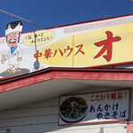 中華ハウス オオた - まんまの店主さんが厨房で腕をふるってました笑