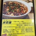 Sairen - 麻婆麺¥1,150