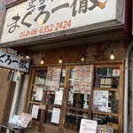 Tachizushi Maguro Ittetsu - お店の入り口