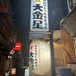 お値段以上の大衆居酒屋 大金星 - 