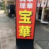 宝華 飛田給店