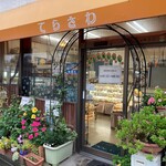 てらさわ小進堂 - 