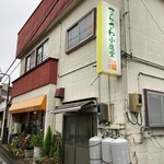 てらさわ小進堂 - 