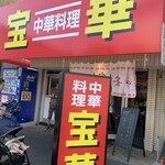 宝華 - 宝華の飛田給店へ。