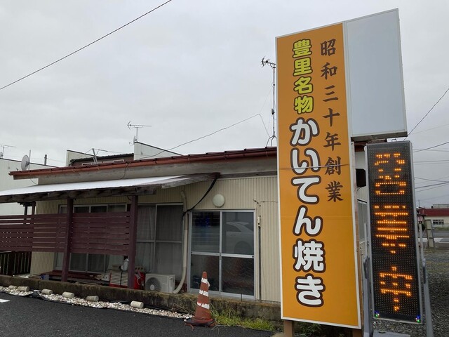 豊里名物かいてん焼てらさわ小進堂 - 陸前豊里（たい焼き・大判焼き）の写真