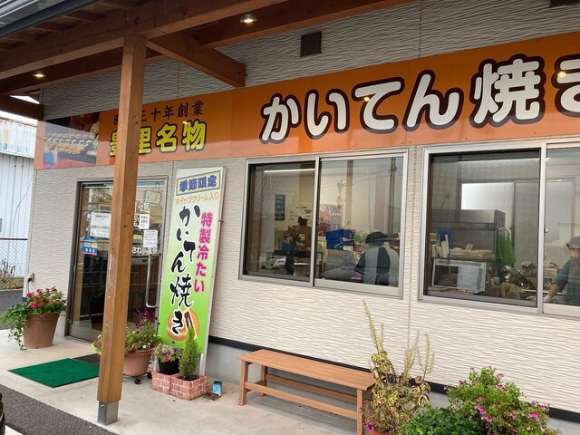 豊里名物かいてん焼てらさわ小進堂 &ndash; 陸前豊里のたい焼き・大判焼き