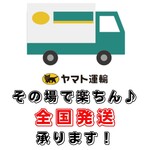 【宅急便】全国発送承ります！荷物にもならずに楽ちんです♪