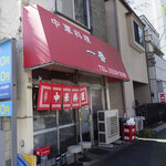 中華料理 一番 - 店の外観、昭和を感じる店主が引退カウントダウン的な佇まいだが、中に入ると良い意味で裏切られます。
            もしかしたら、店主は二代目の可能性アリ