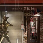 DINING PUB 英国館 - 