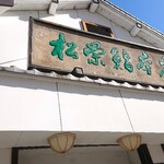 松栄鮨本店  - 