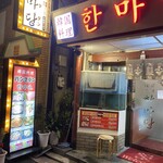 韓国料理ハンマダン - 