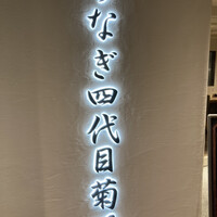 うなぎ四代目菊川 ミッドランドスクエア 名古屋本店 - 