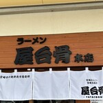 ラーメン屋台骨 - ラーメン屋台骨本店さん