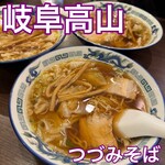 中華そば専門店 つづみそば - 