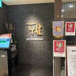 みっちゃん総本店 雅 - 広島そごうの１０階にあるお好み焼き屋さんです。  