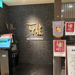 みっちゃん総本店 雅 - お店は広島そごうの１０階にあります。