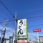 藤店うどん - 