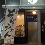 恵比寿 丸屋 - 外観