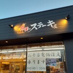 伝説のステーキ屋 - やはり〜ここだね