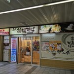 名代 箱根そば - 