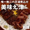 美味ぇ津゛