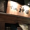 すし処神田