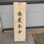 麺饗 松韻 - 麺響 松韻　商い中 (･ω･)ﾉ