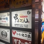 完全個室居酒屋 串ばってん - 