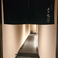 炭火割烹 麻布龍土町 - 