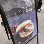 和む菓子 なか又 - 