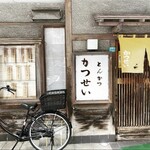 とんかつ かつせい - 