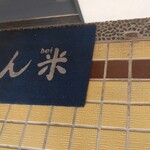 とんかつ とん米 - とんべいでしたー(*´∀｀)