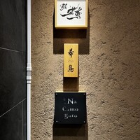鮨 若尊 - 