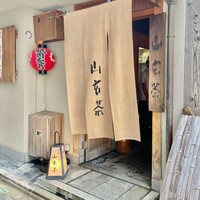 山玄茶 - 