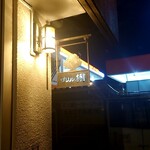 グリル 樹 - 看板