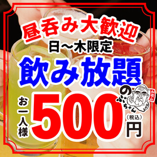 【周日~周四!僅限白天】 2小時單品無限暢飲500日元
