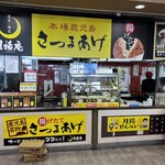 桜島サービスエリア（上り線） スナックコーナー - 