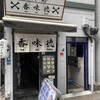 香味徳  銀座店