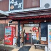 ラーメン味来道 - お店外観