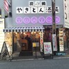 炭焼 やきとん酒場 TONTON 新宿店