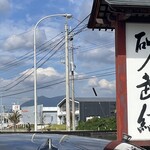 そば処 砂武縞 - 