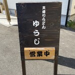 天盛りうどん ゆうじ - 
