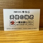 天盛りうどん ゆうじ - 